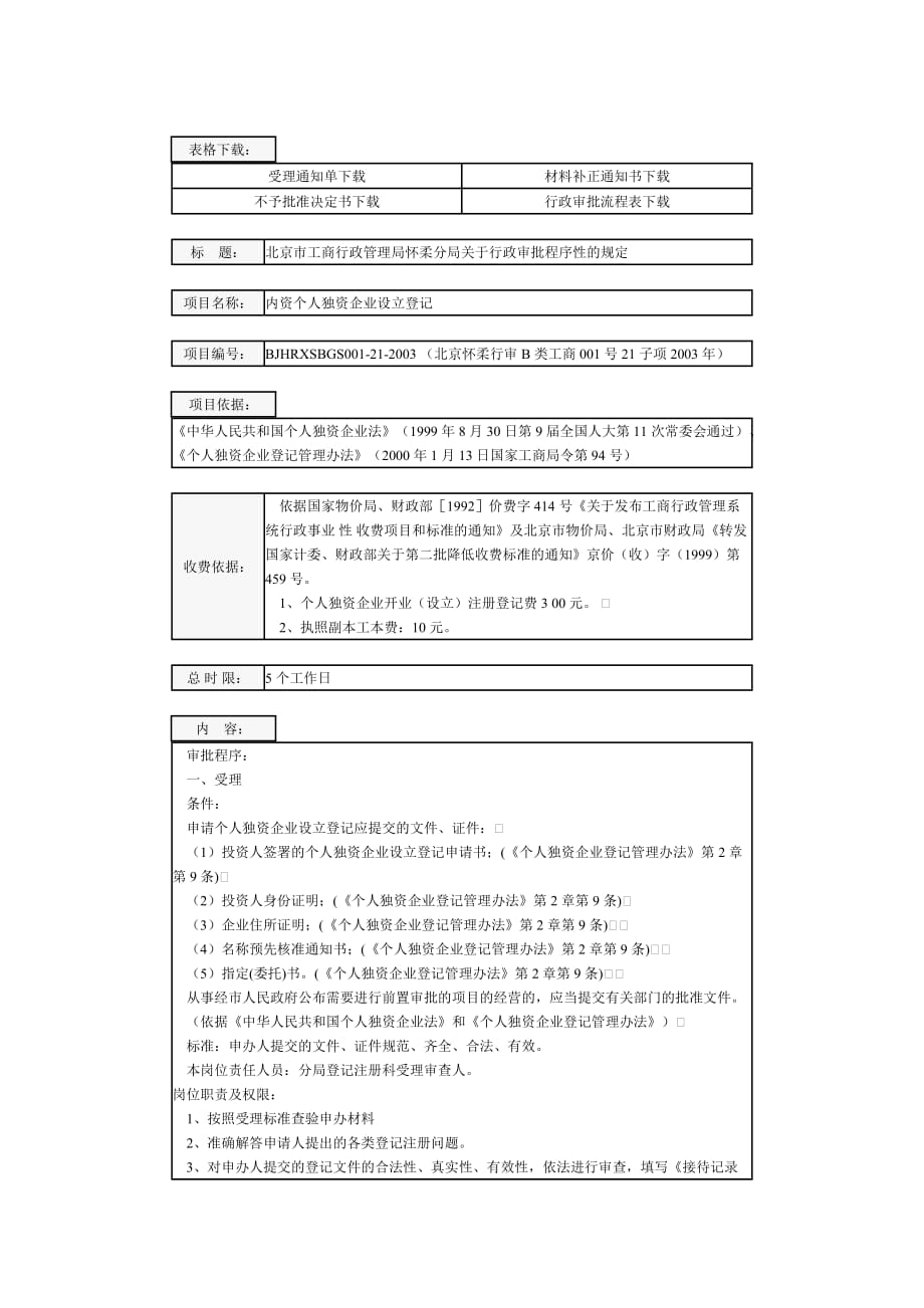 内资个人独资企业设立登记(北京怀柔)_第1页