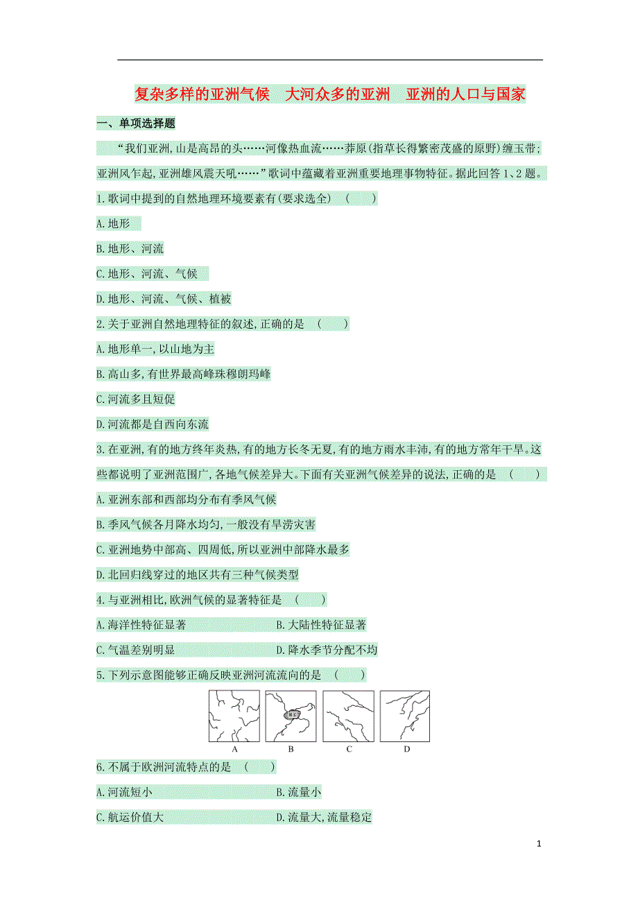 七年级地理下册第六章第一节亚洲及欧洲复杂多样的亚洲气候大河众多的亚洲亚洲的人口与国家训练达标检测（含解析）（新版）湘教版.doc_第1页