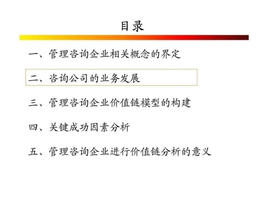 管理咨询企业的价值链分析课件_第5页