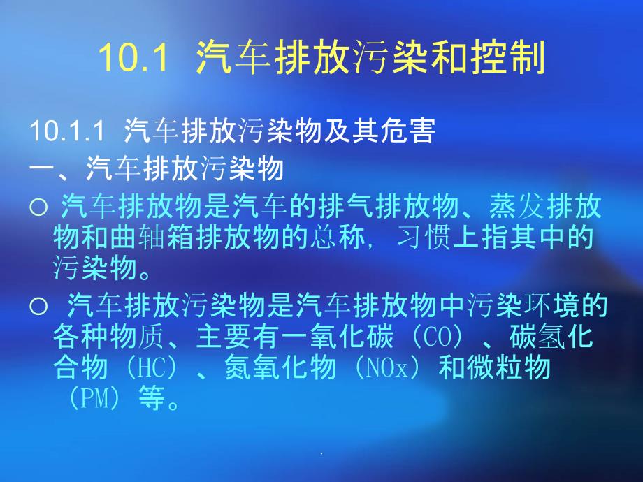 汽车使用技术汽车公害和控制(精)ppt课件_第2页