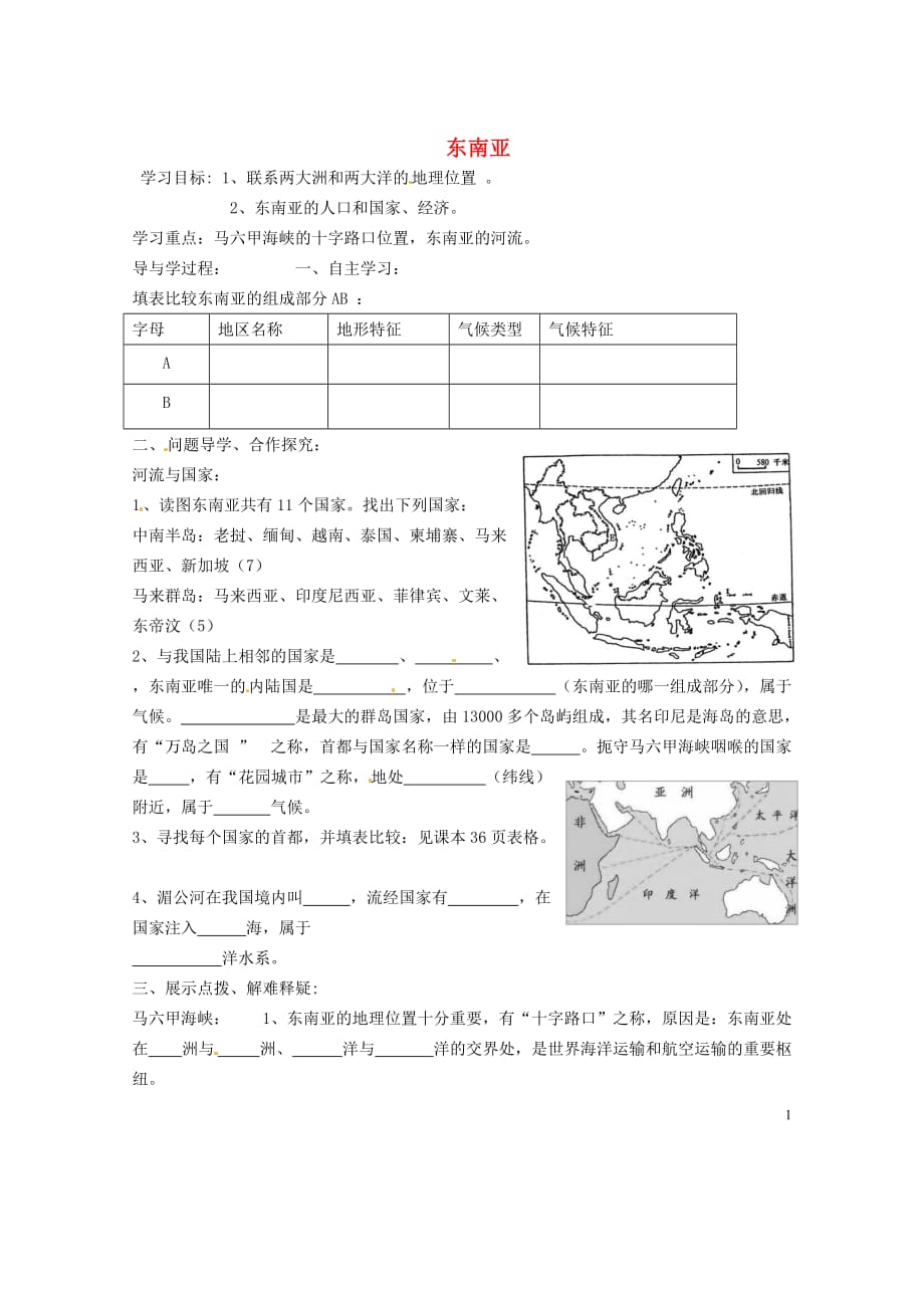 山东省巨野县独山镇第二中学七年级地理下册7.1东南亚（第3课时）导学案（无答案）湘教版.doc_第1页