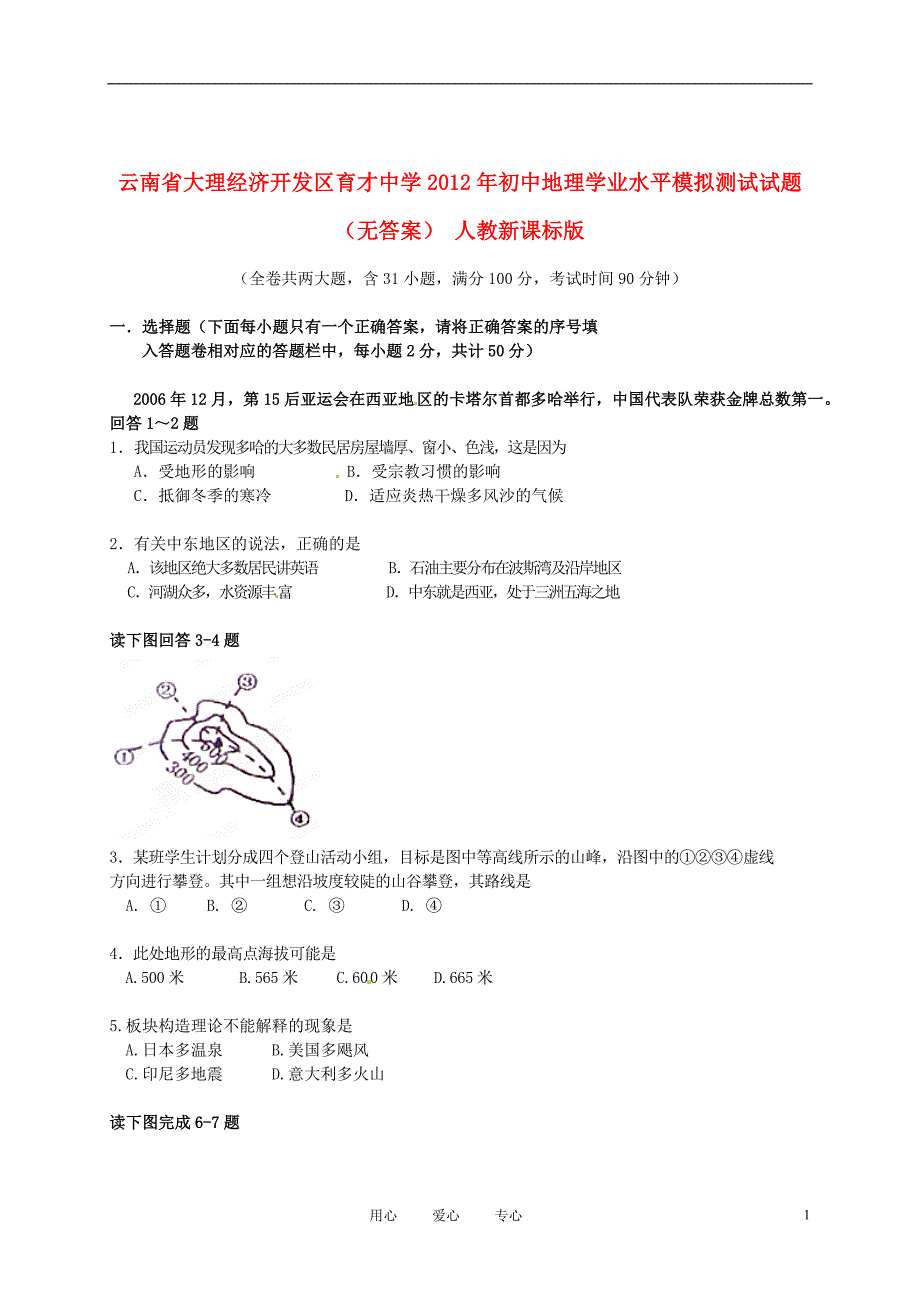 云南省大理经济开发区育才中学2012年初中地理学业水平模拟测试试题（无答案） 人教新课标版.doc_第1页