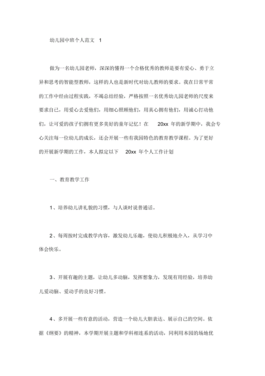 幼儿园中班个人工作计划范文4篇_第1页