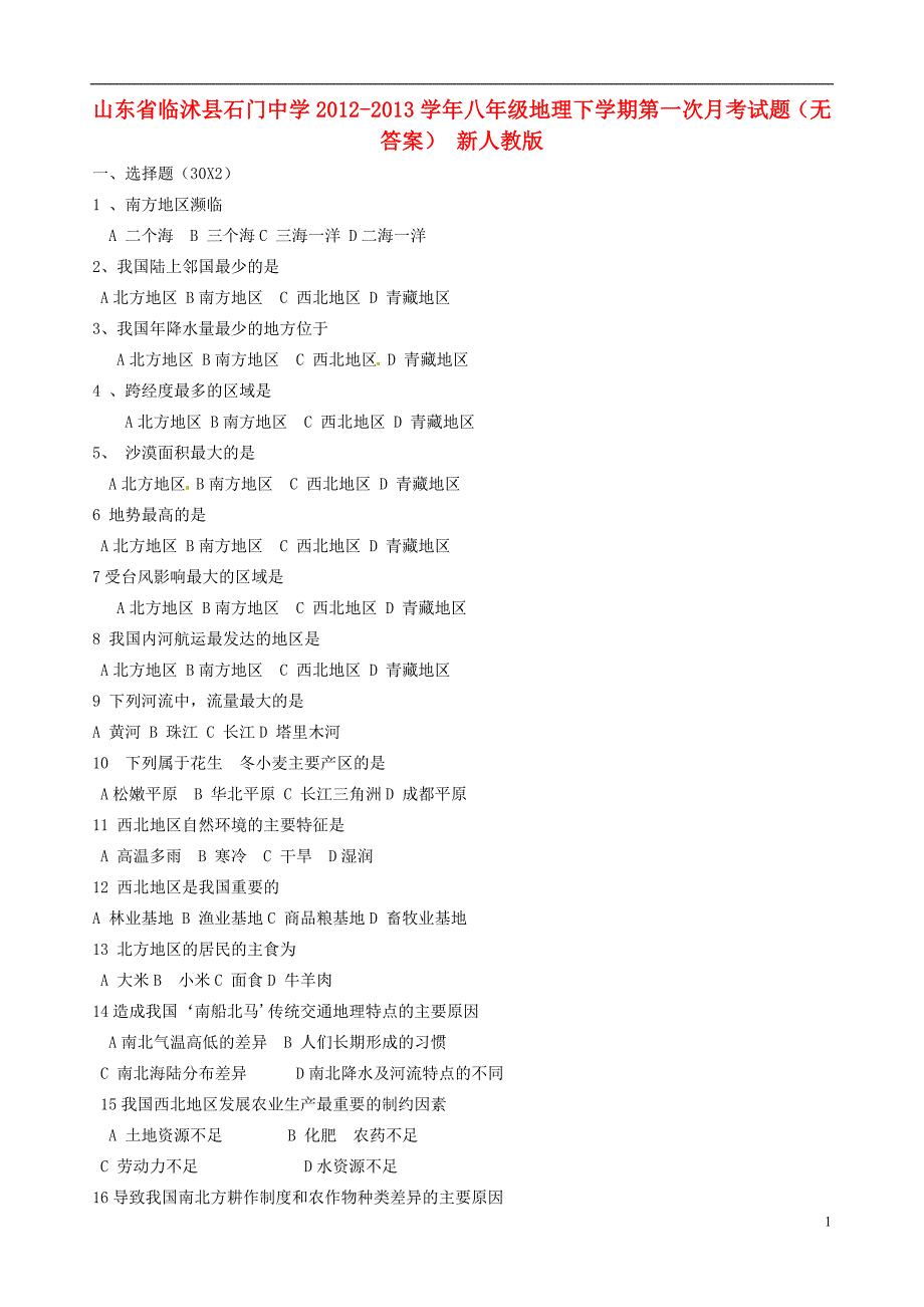 山东省临沭县石门中学2012-2013学年八年级地理下学期第一次月考试题（无答案） 新人教版.doc_第1页