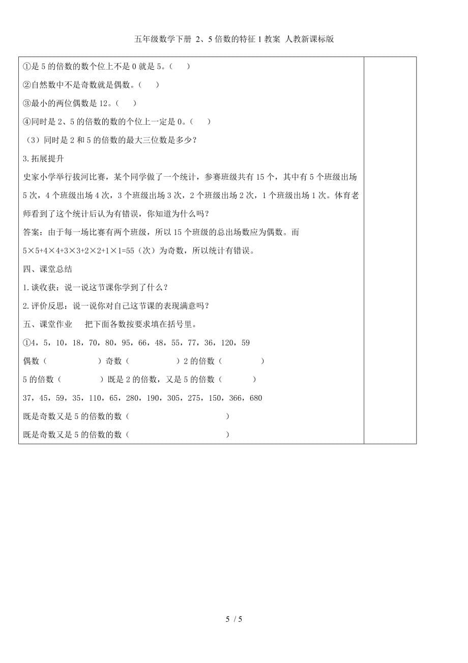 五级数学下册 2、5倍数的特征1教案 人教新课标版_第5页