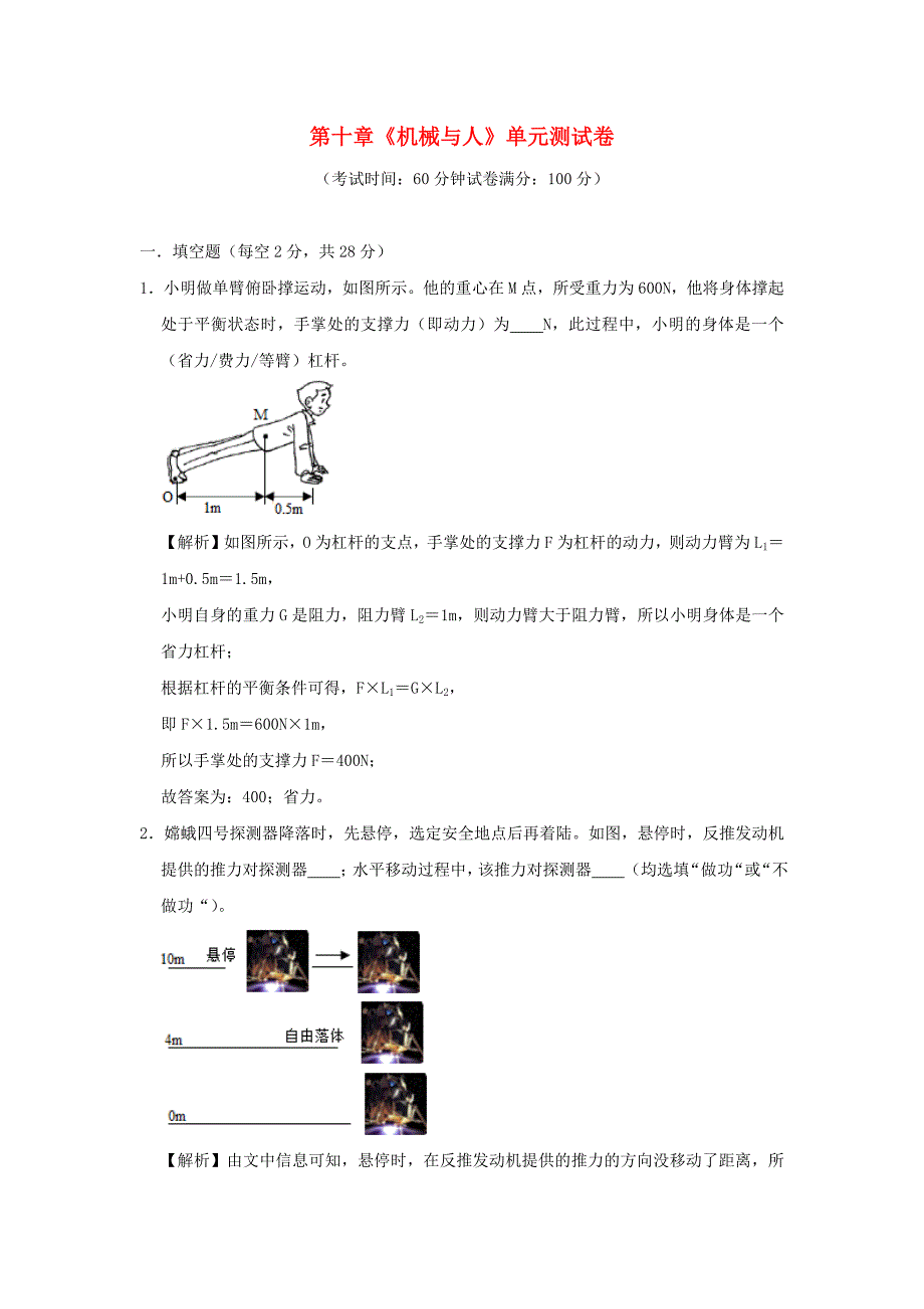 2019-2020学年八年级物理全册第十章机械与人单元综合测试(含解析)_第1页