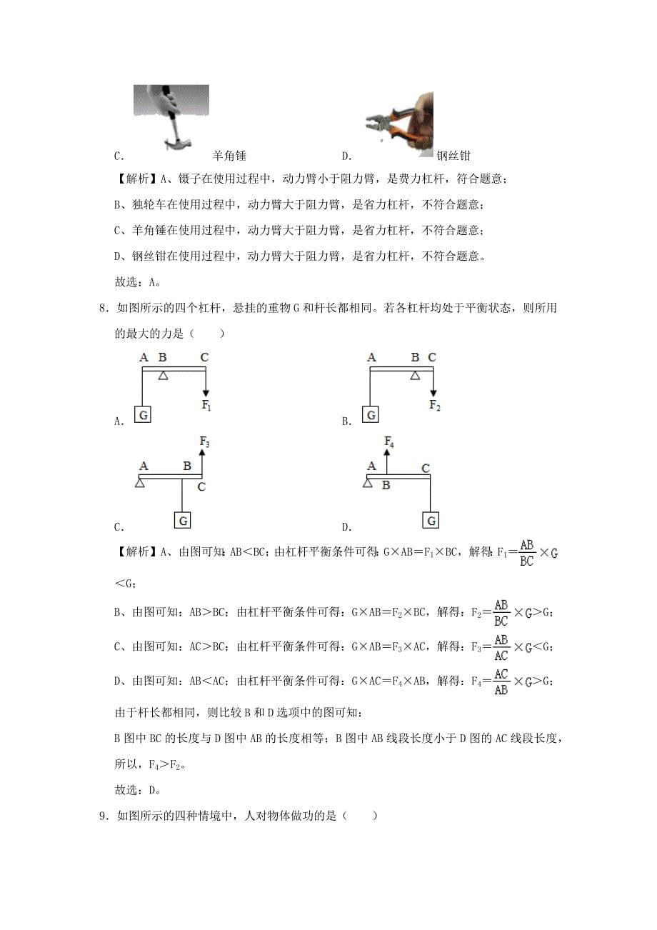 2019-2020学年八年级物理全册第十章机械与人单元综合测试(含解析)_第5页