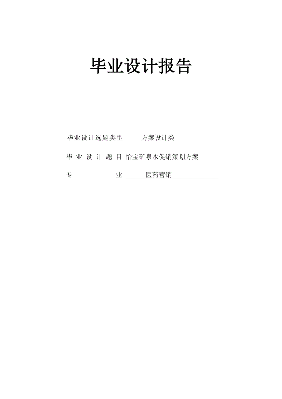 怡宝矿泉水促销策划方案_第1页