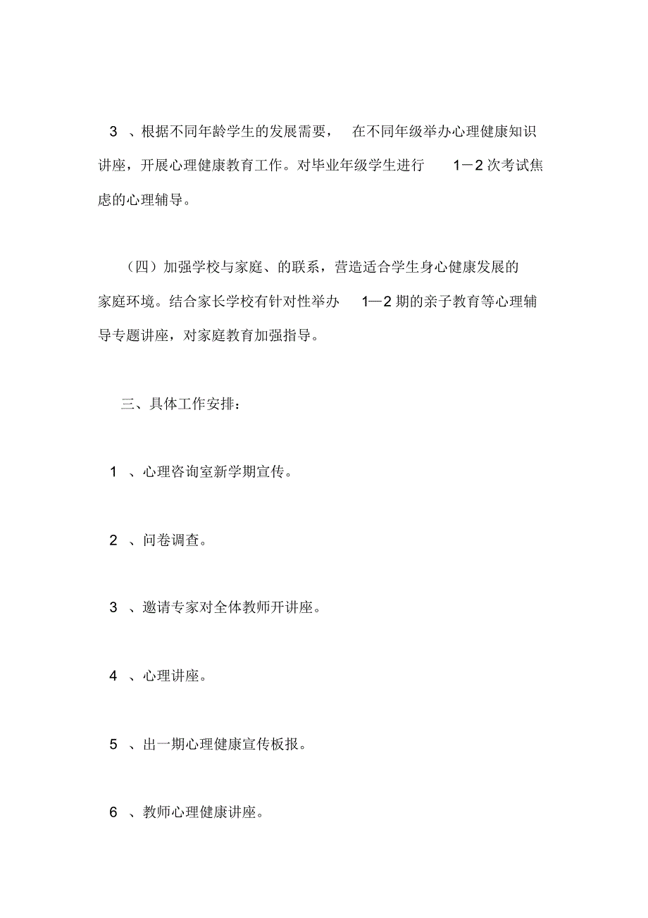 中小学生心理健康教育,个人研修计划_第3页