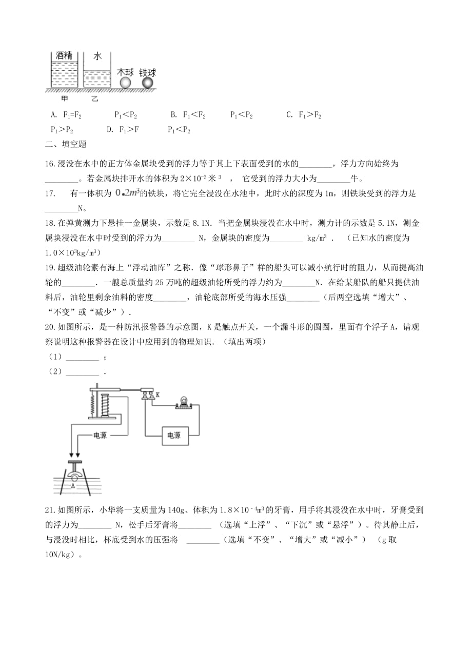 2019-2020学年八年级物理下册10.3物体的浮沉条件及应用知识归纳练习题_第4页