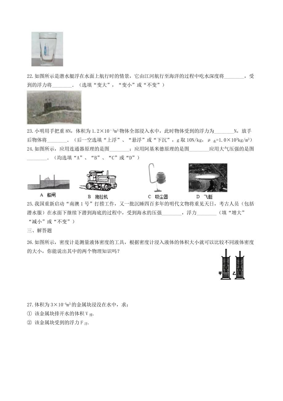 2019-2020学年八年级物理下册10.3物体的浮沉条件及应用知识归纳练习题_第5页