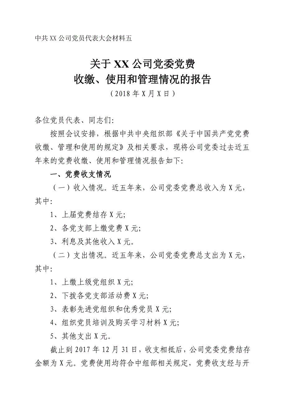 党费收缴、使用和管理情况报告(最新版)._第1页