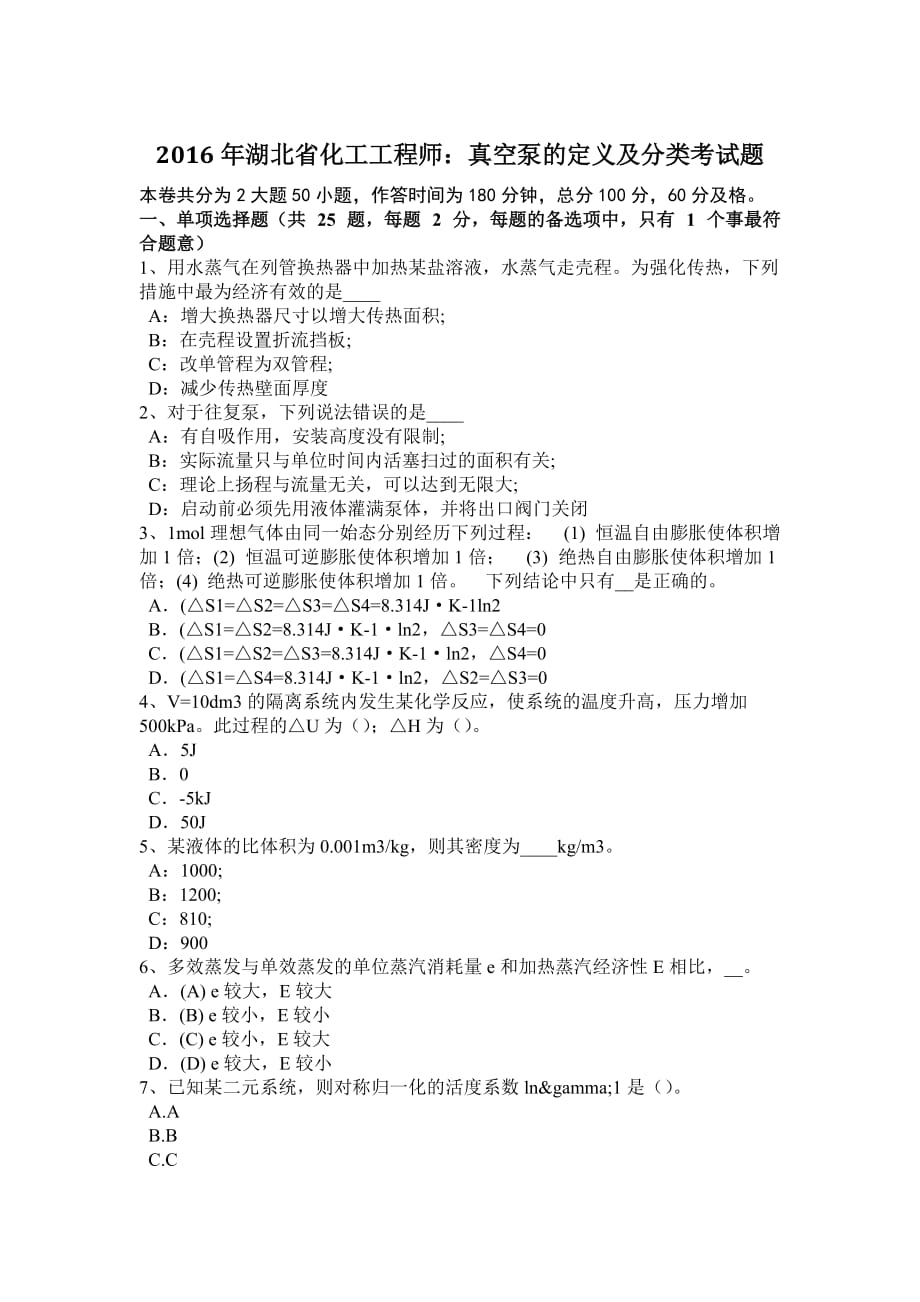 2016年湖北省化工工程师：真空泵的定义及分类考试题.doc_第1页