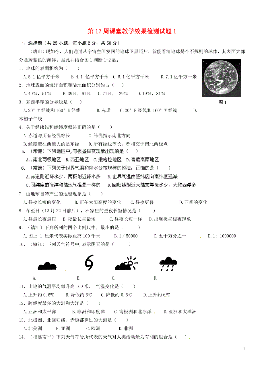 山东省滕州市滕西中学七年级地理上册 第17周课堂教学效果检测试题1（无答案） 商务星球版.doc_第1页