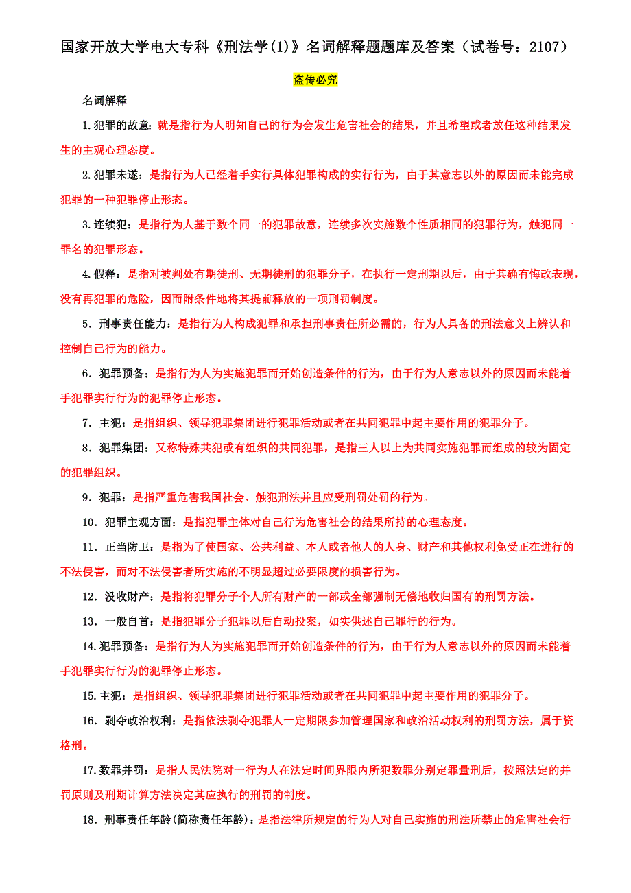 国家开放大学电大专科《刑法学(1)》名词解释题题库及答案（试卷号：2107）_第1页