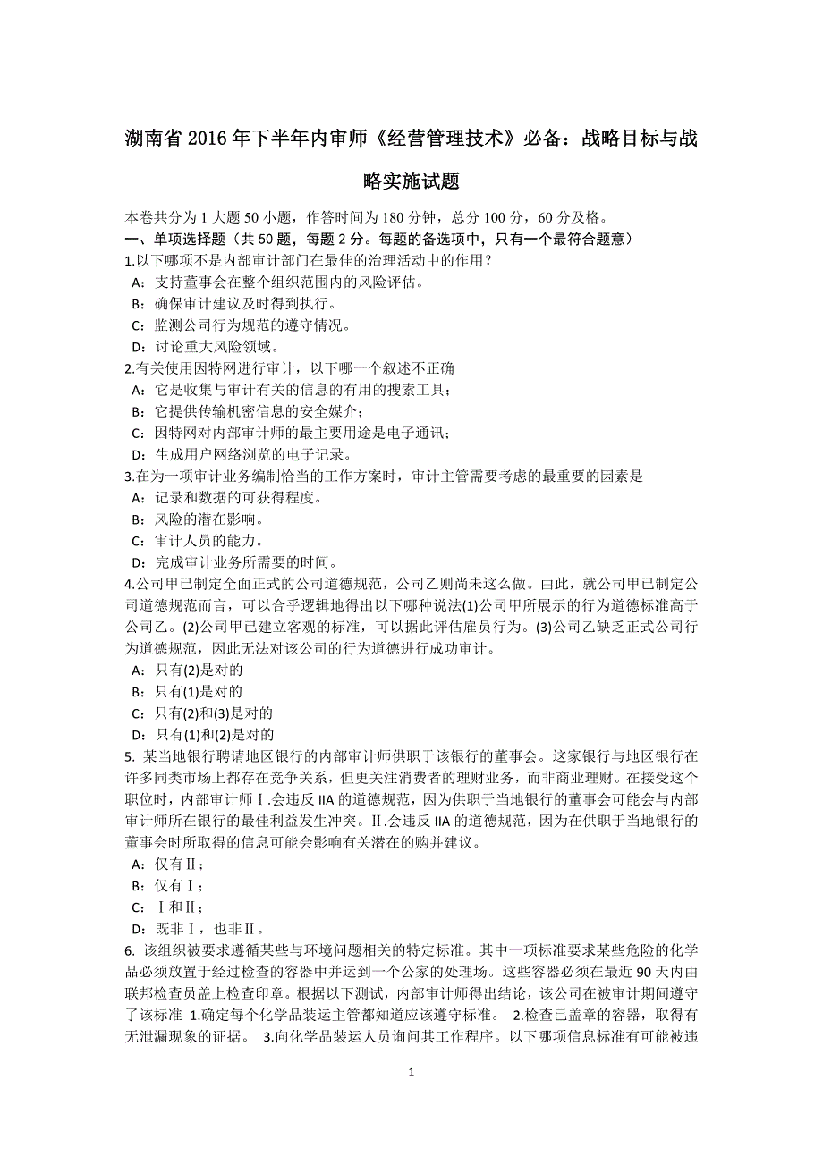 湖南省2016年下半年内审师《经营管理技术》必备：战略目标与战略实施试题._第1页