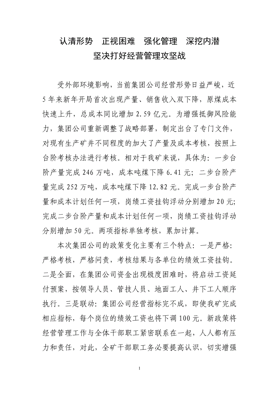 坚决打好经营管理攻坚战._第1页