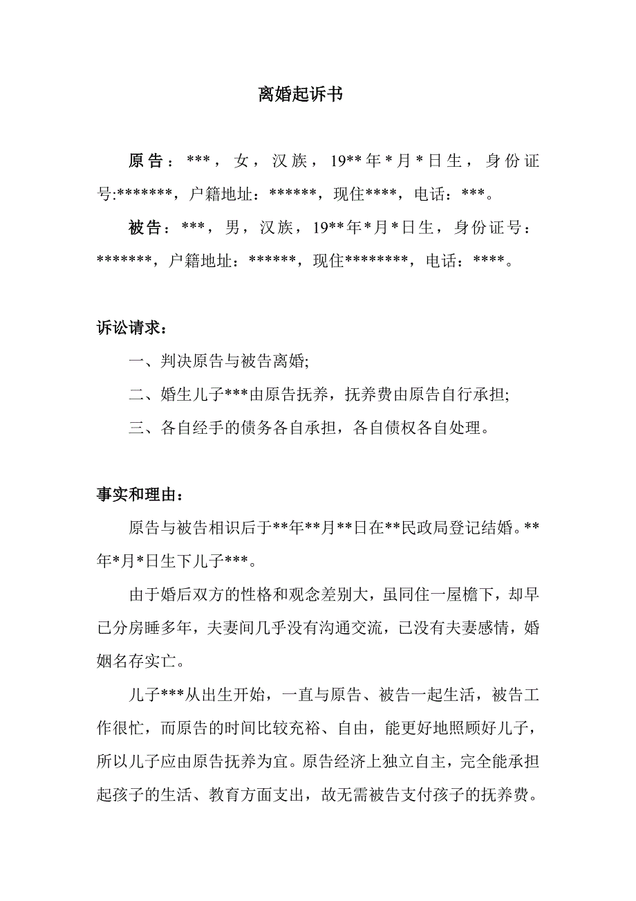 离婚起诉书(样板)._第1页