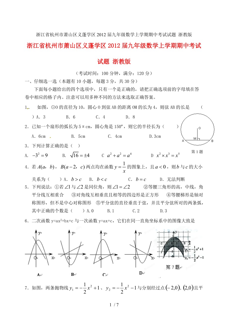 浙江省杭州市萧山区义蓬学区九级数学上学期期中考试试题 浙教版_第1页