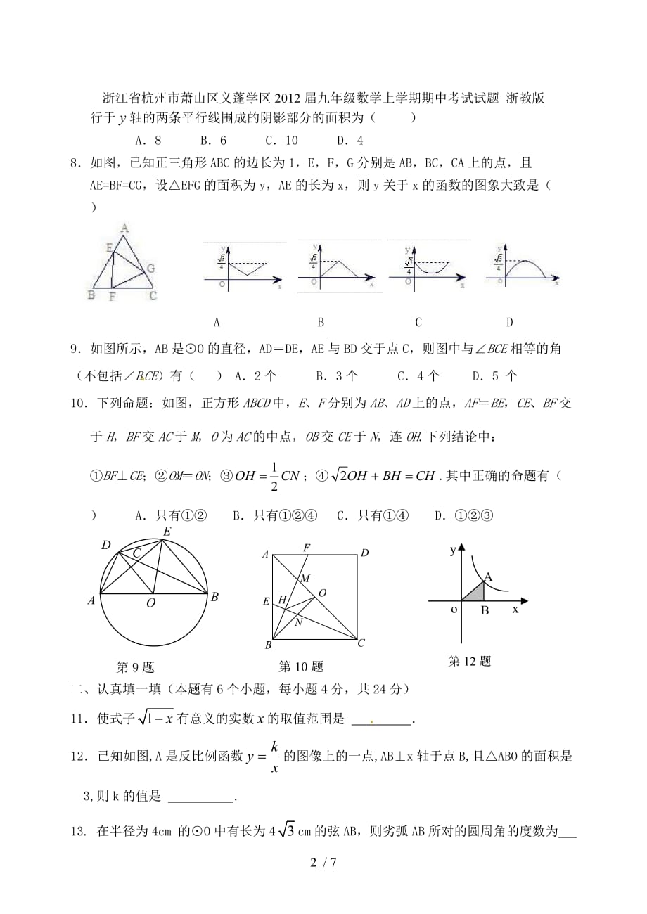 浙江省杭州市萧山区义蓬学区九级数学上学期期中考试试题 浙教版_第2页