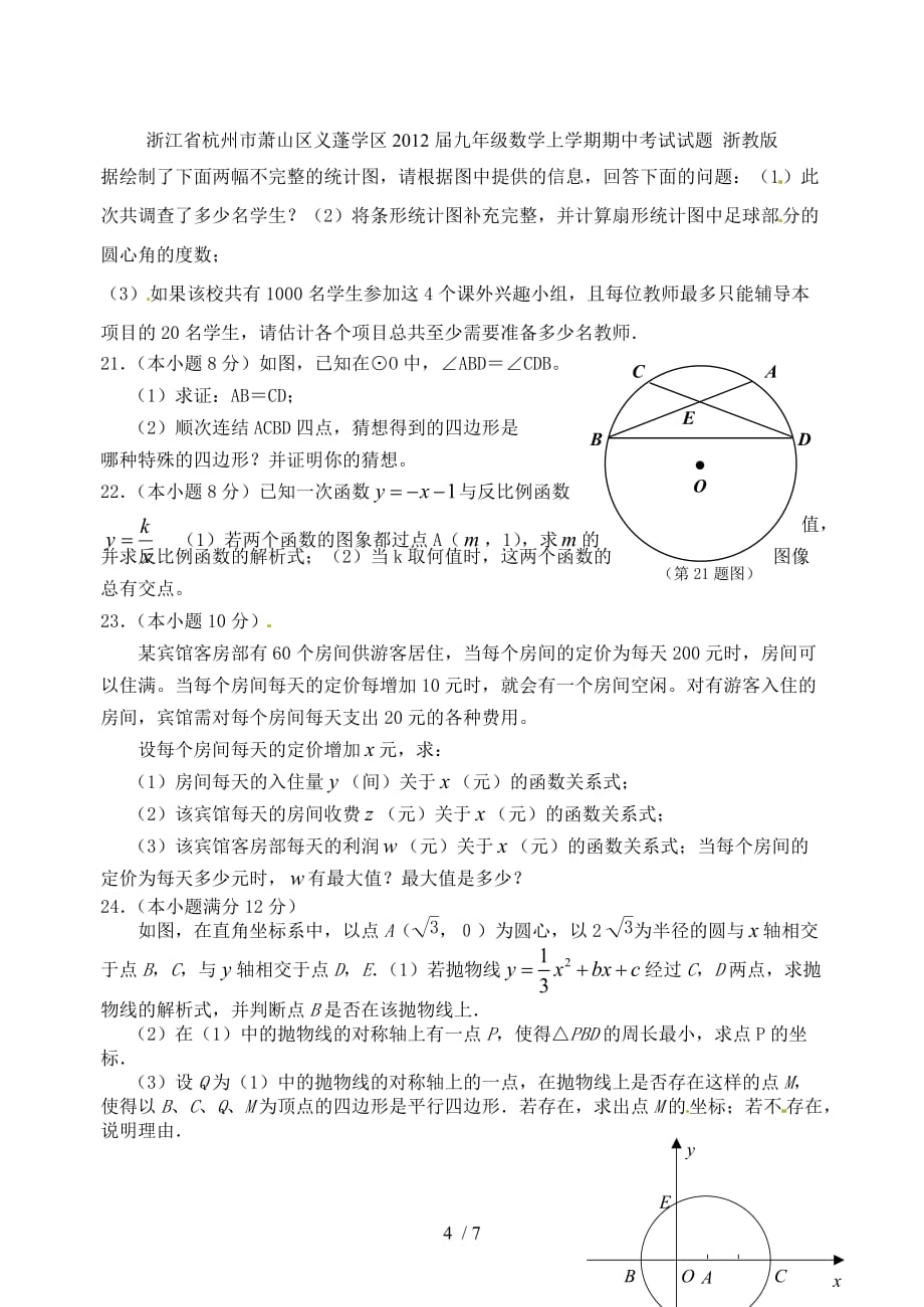 浙江省杭州市萧山区义蓬学区九级数学上学期期中考试试题 浙教版_第4页