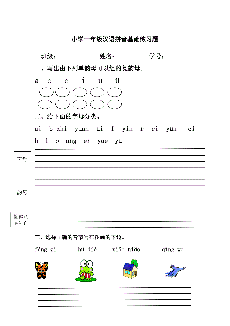 小学一年级汉语拼音基础练习题-一年级拼音基础._第1页