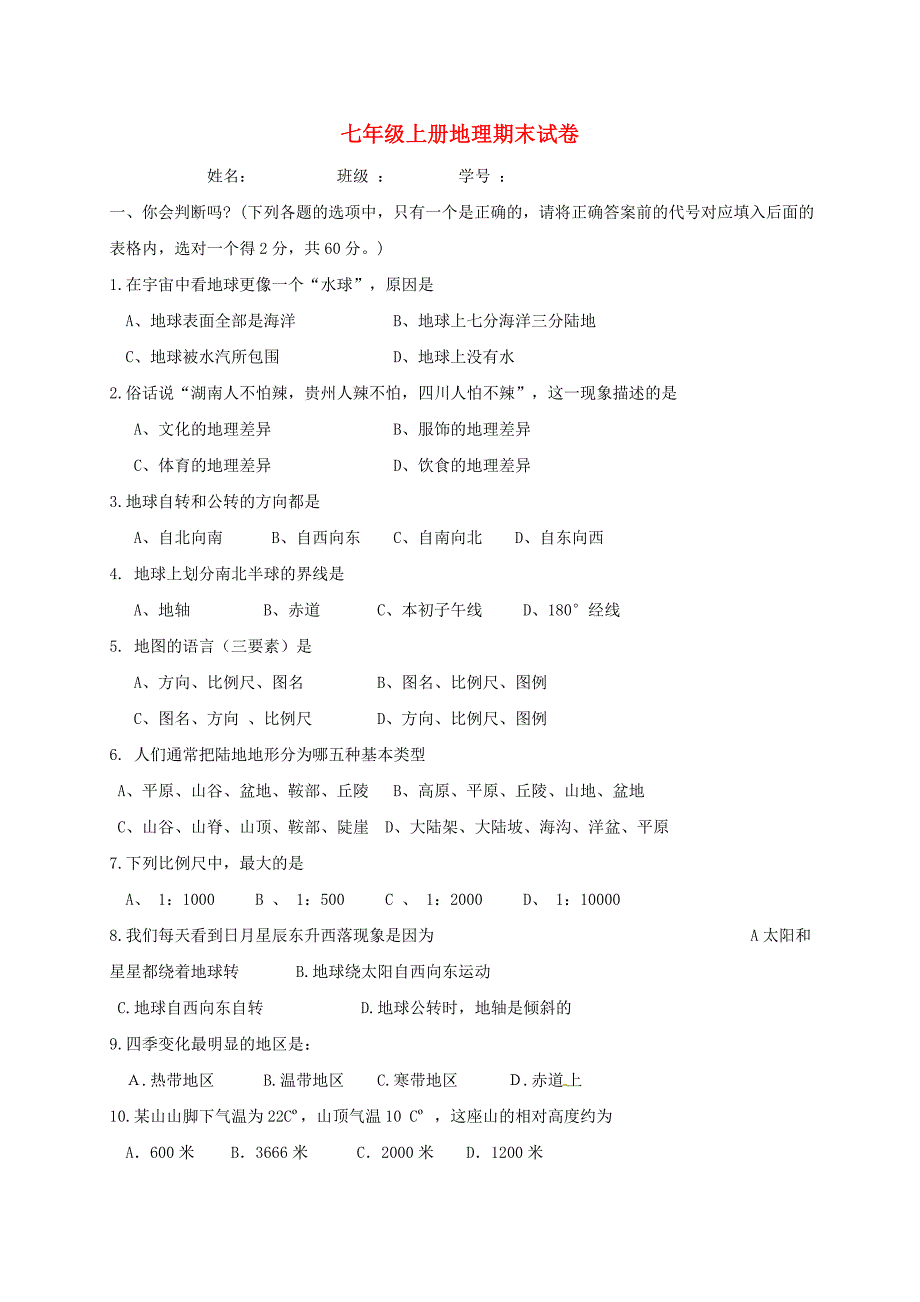 四川省小金县中学2016_2017学年七年级地理上学期期末考试试题（无答案）新人教版.doc_第1页