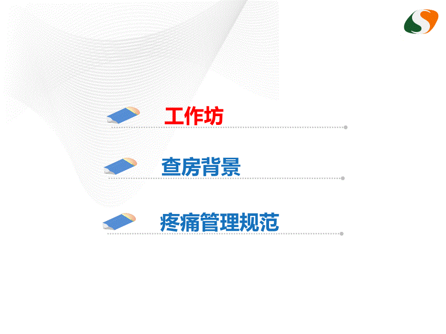 基于多学科合作(MDT)模式下的疼痛管理12.13_第3页