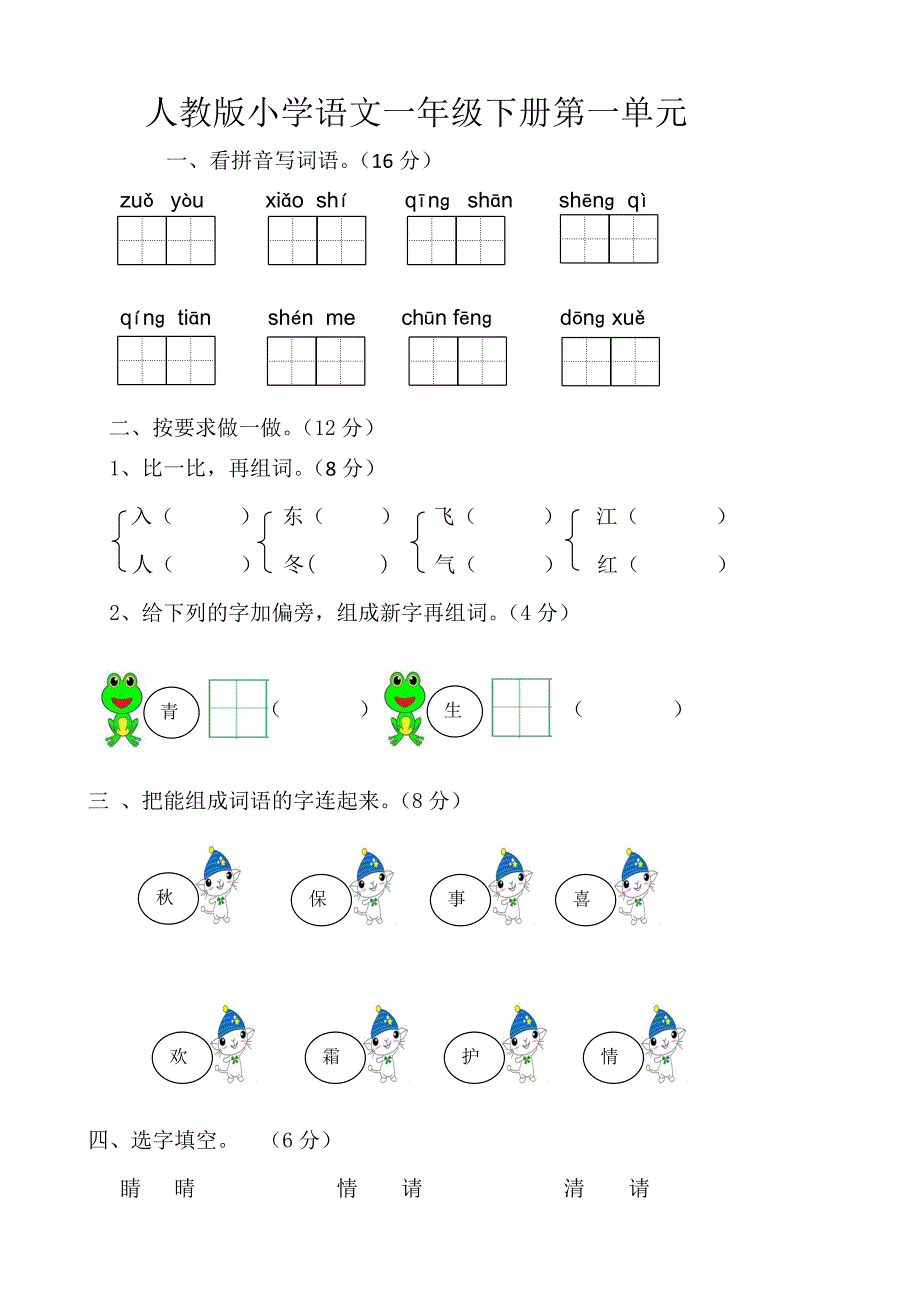 部编版小学一年级下册语文单元测试卷(全册) -_第1页