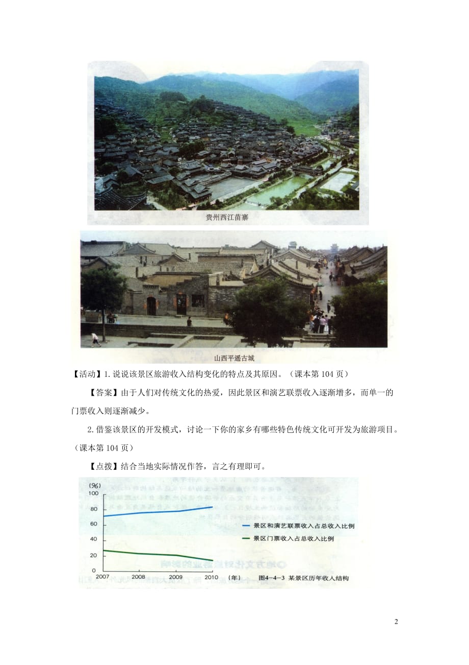 八年级地理上册4.4繁荣地方特色文化繁荣地方特色文化教材活动解析素材（新版）商务星球版.doc_第2页