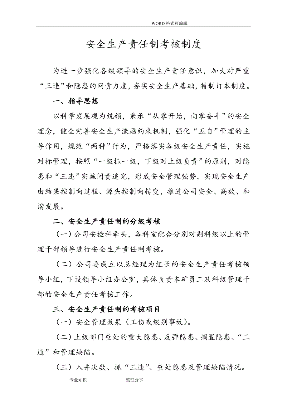 煤矿安全生产责任制考核制度全.doc_第2页