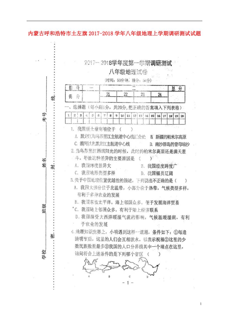 内蒙古省呼和浩特市土左旗2017_2018学年八年级地理上学期调研测试试题（扫描版无答案）新人教版.doc_第1页