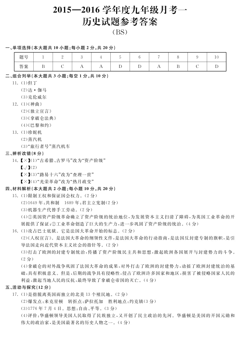 安徽省淮北市五校2016届九年级历史上学期第一次联考答案（pdf）.pdf_第1页