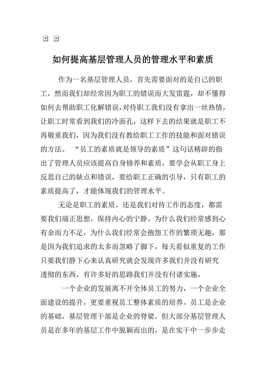 如何提高基础管理人员的管理水平和素质._第1页