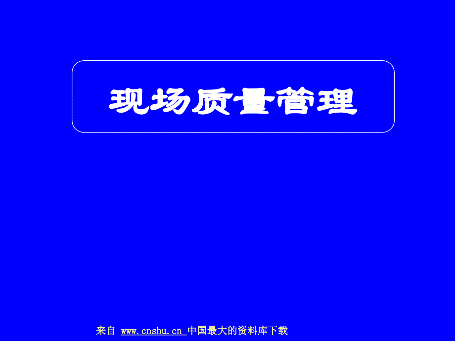 OBA_现场质量管理(ppt 83)_第1页