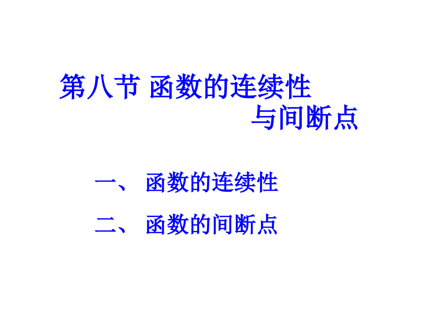 第八节第十节函数的连续性与间断点模板课件_第1页