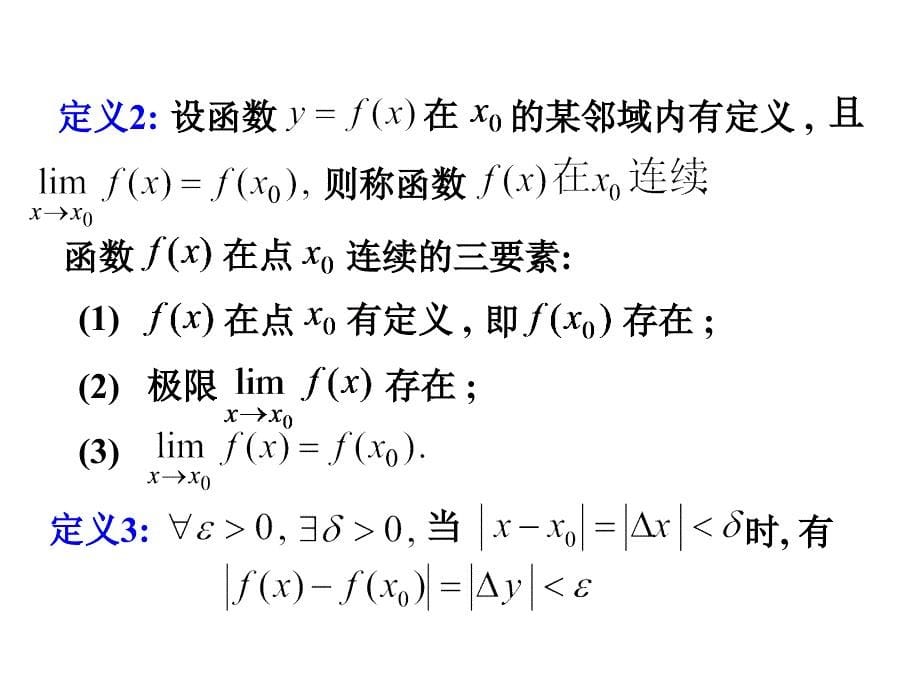 第八节第十节函数的连续性与间断点模板课件_第5页