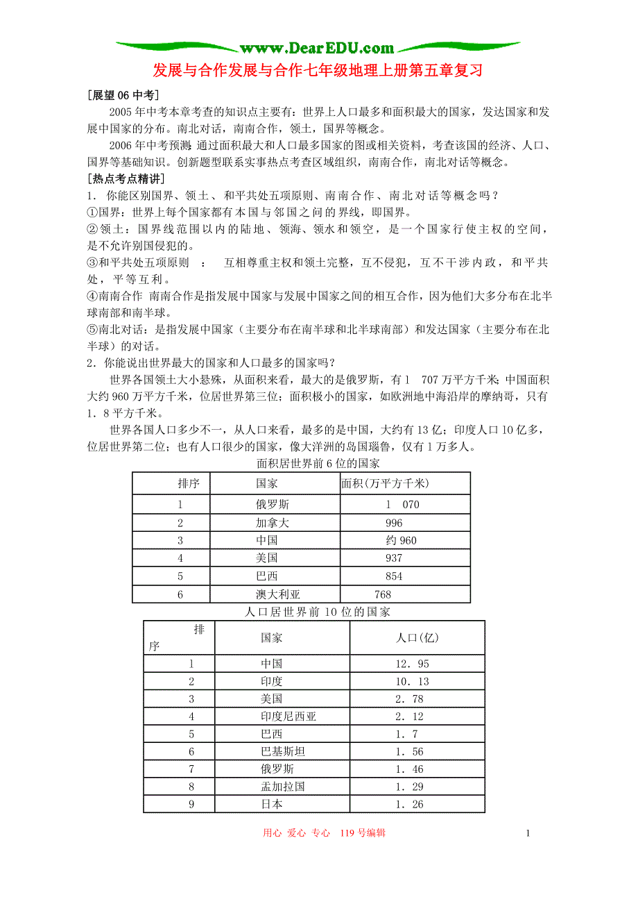 发展与合作发展与合作七年级地理上册第五章复习.doc_第1页