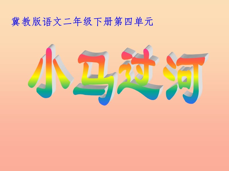 201X春二年级语文下册第四单元第14课小马过河教学课件冀教版_第1页