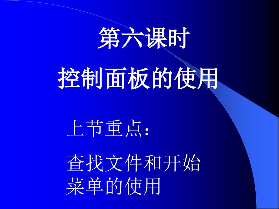 第六课时 控制面板的使用课件_第2页