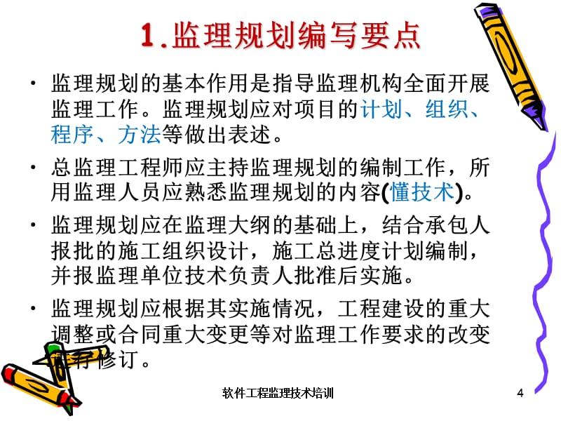 第三部分 软件工程监理技术要点(1)_第4页