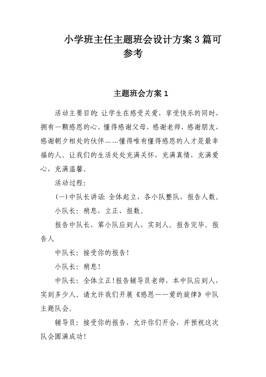 小学班主任主题班会设计方案3篇可参考_第1页