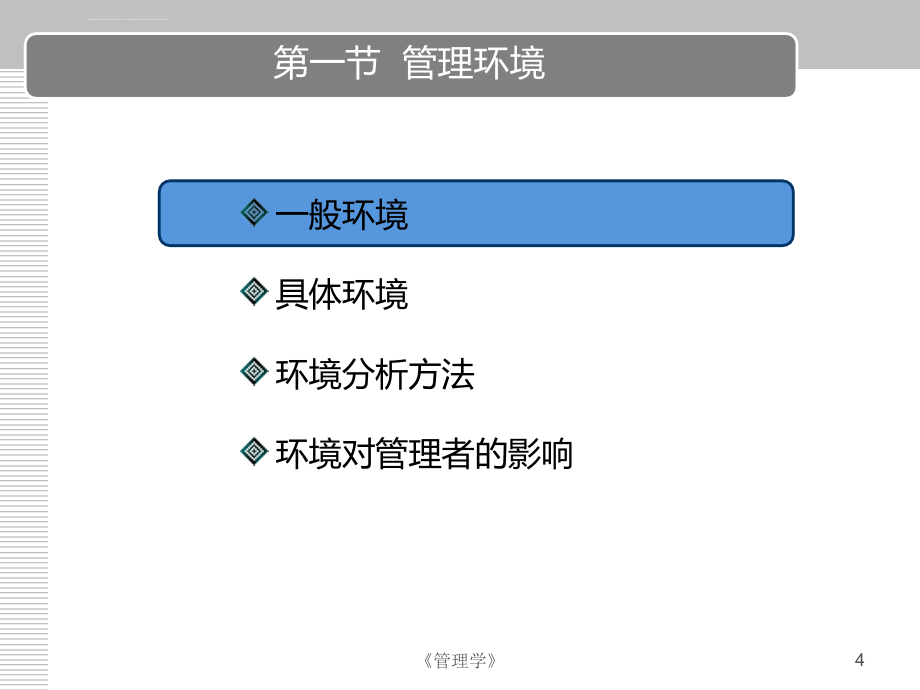 管理环境文化与社会责任课件_第4页