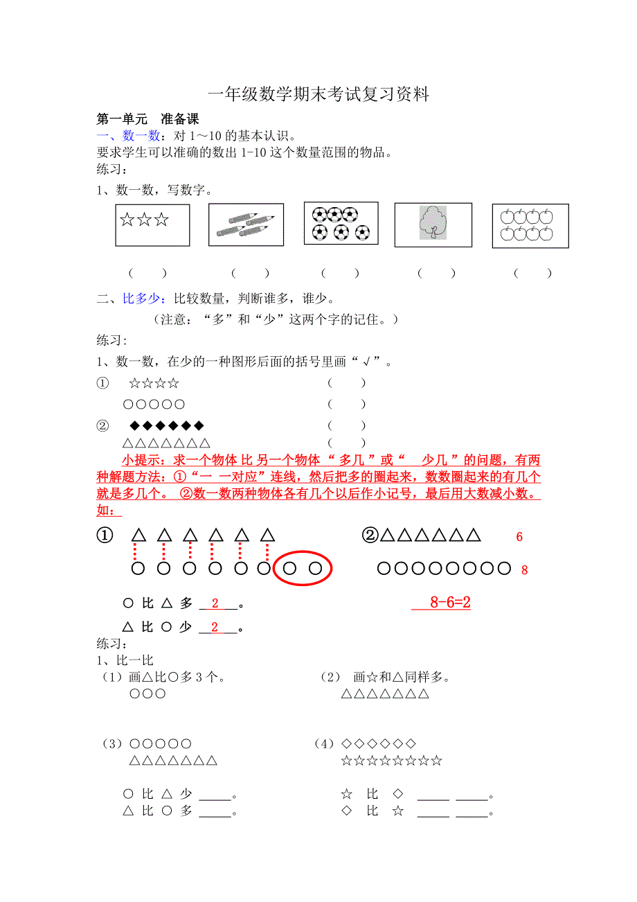 人教版一年级上册数学期末考试复习资料._第1页