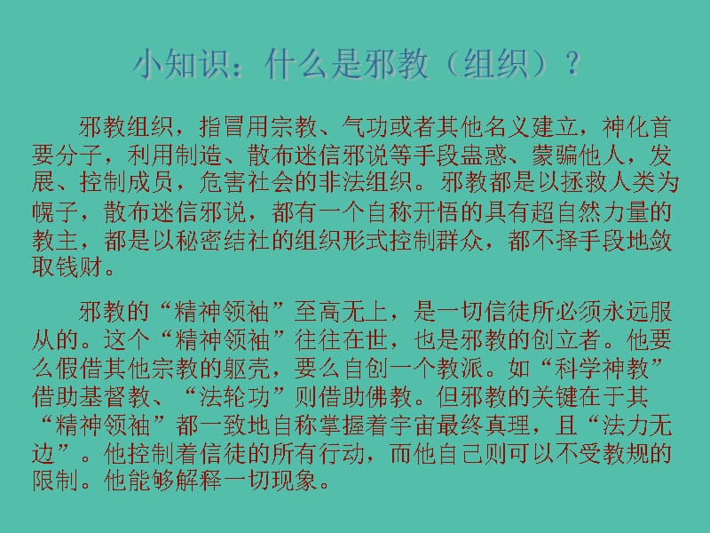 六年级品社上册《向邪教宣战》课件4 浙教版_第2页