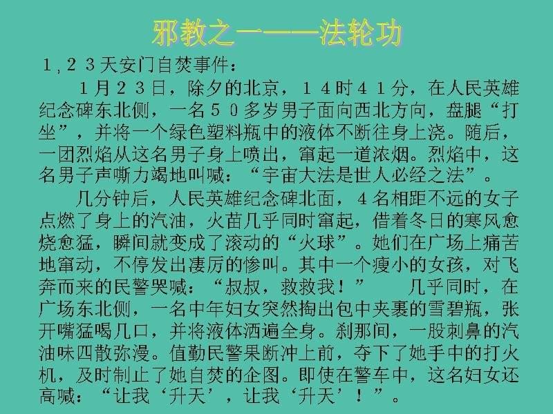 六年级品社上册《向邪教宣战》课件4 浙教版_第5页