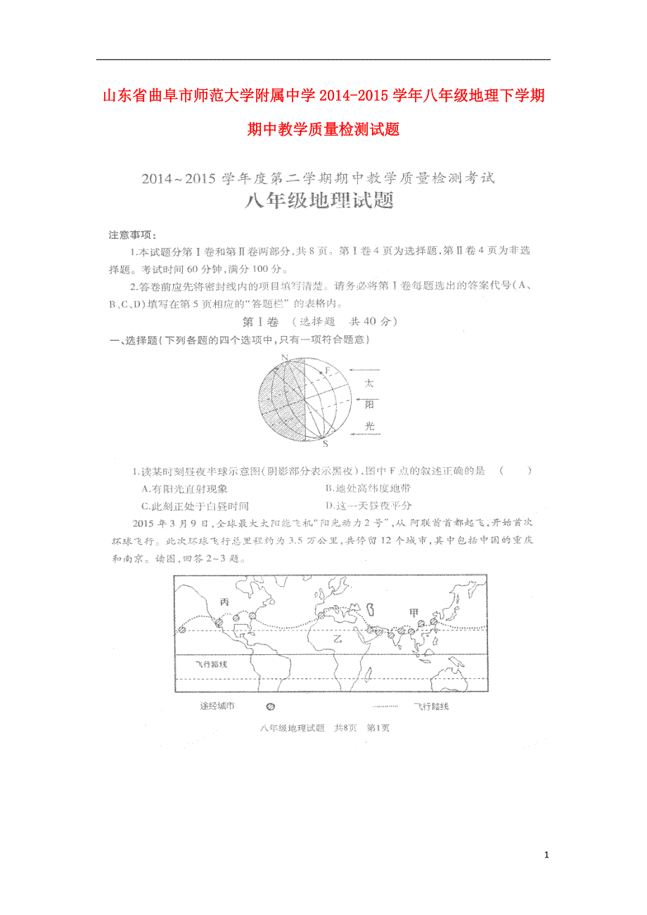 山东省曲阜市师范大学附属中学2014_2015学年八年级地理下学期期中教学质量检测试题（扫描版）.doc_第1页