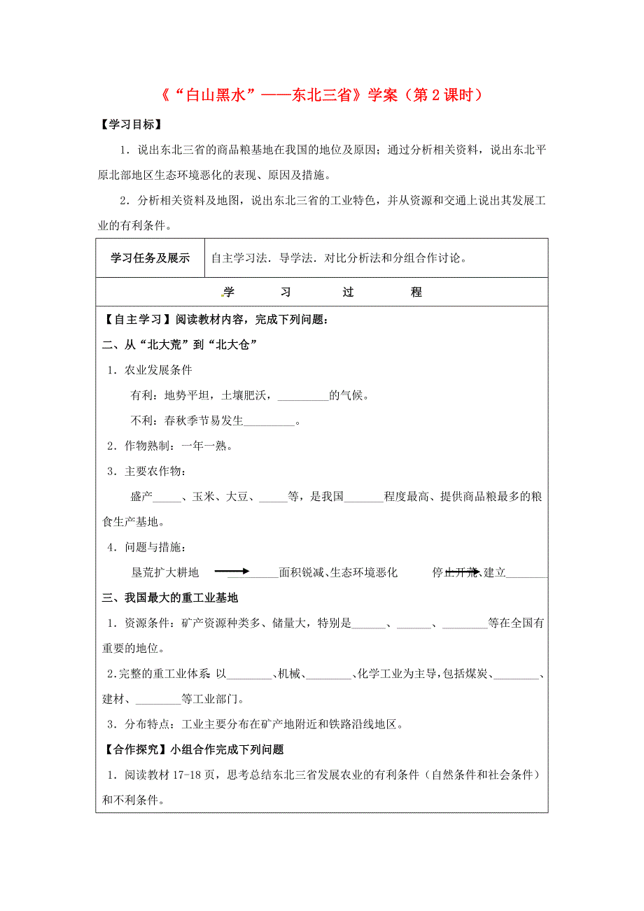 八年级地理下册6.2“白山黑水”——东北三省（第2课时）学案（无答案）（新版）新人教版.doc_第1页