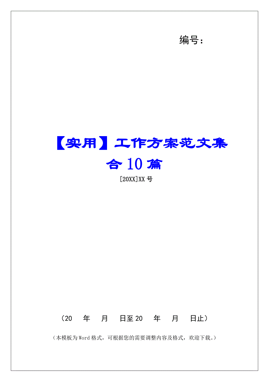 【实用】工作方案范文集合10篇_第1页