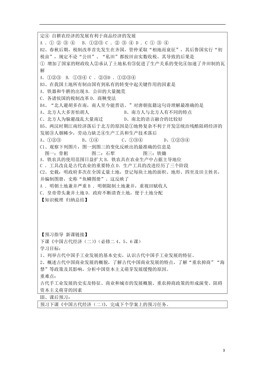 山东省淄博市淄川般阳中学高二历史下学期 中国古代经济（一）导学案 岳麓版_第3页